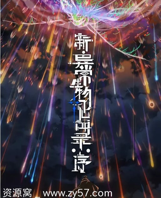 国剧热门动漫《新异常生物见闻录序》2025完整版在线观看 - 零零盘