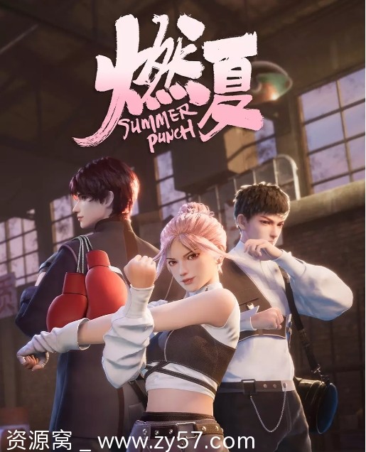 国剧推荐燃夏2023动漫高清资源分享 - 零零盘