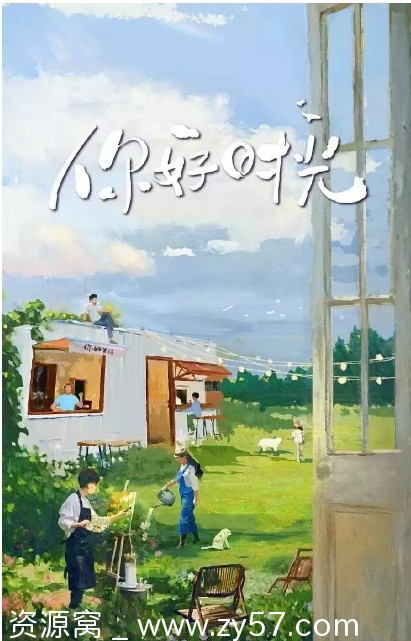 国内热门真人秀《你好时光》（2025）高清资源免费分享 - 零零盘