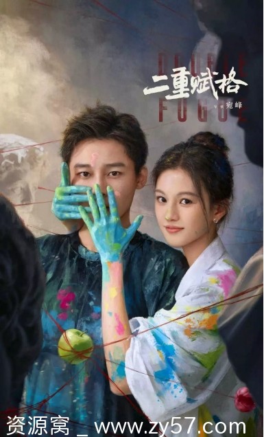 二重赋格海报