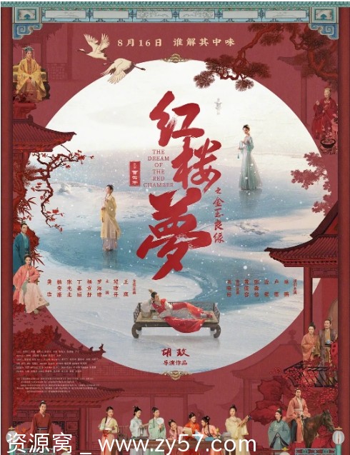 电影《红楼梦之金玉良缘》海报