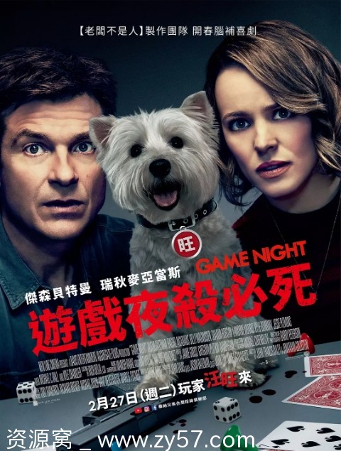 游戏之夜电影海报