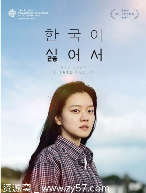 我讨厌韩国 海报