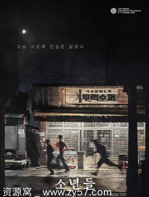 韩国电影《少年们》（2022）剧情解析/犯罪题材 豆瓣评分6.5 - 零零盘