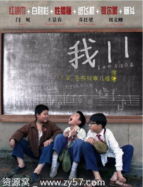 电影《我11》海报