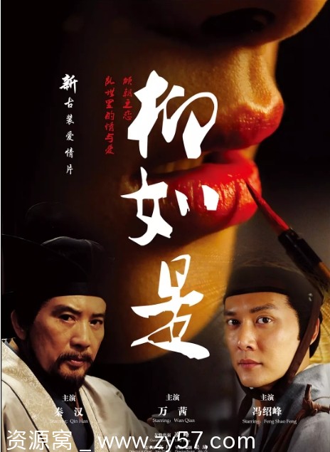 电影《柳如是》海报