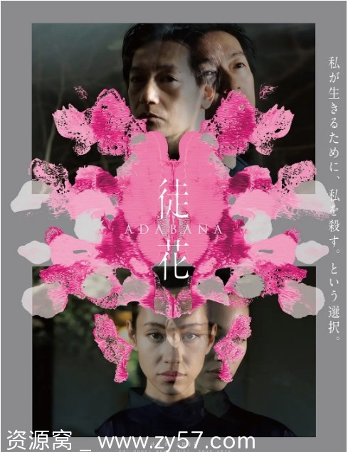 谎花 徒花-ADABANA- 海报