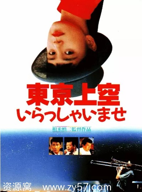 日本电影《欢迎来到东京上空》1990剧情解析 豆瓣评分7.3 - 零零盘