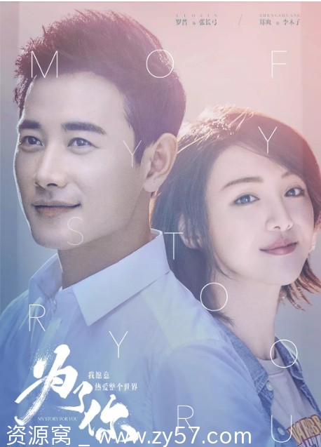 为了你我愿意热爱整个世界海报