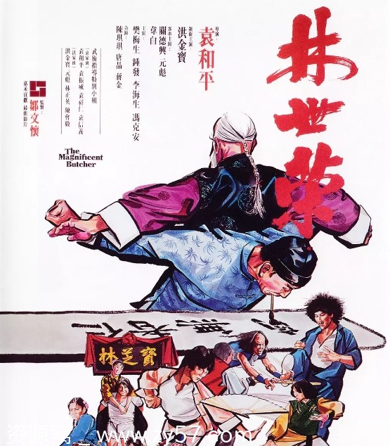 林世荣电影海报