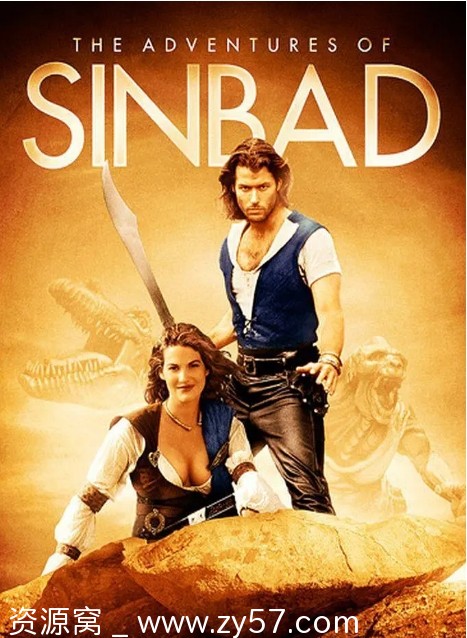 辛巴达历险记海报