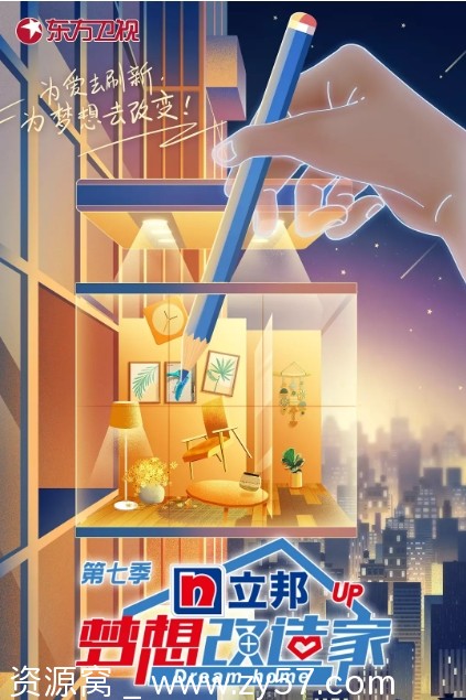 国内热门综艺真人秀《梦想改造家》全季资源分享豆瓣高分8.6 - 零零盘