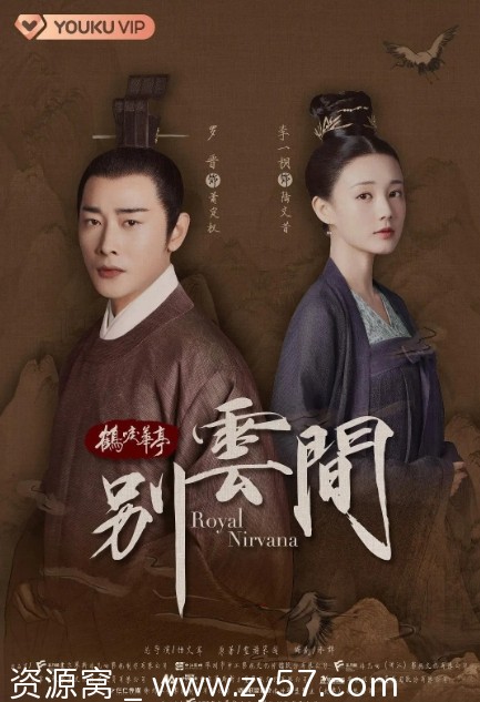 国内热门剧情剧《别云间》（2020）豆瓣8.4分 免费观看资源分享 - 零零盘