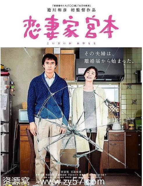 恋妻家宫本电影海报