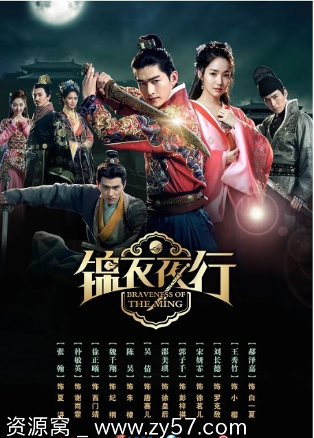 《锦衣夜行》海报