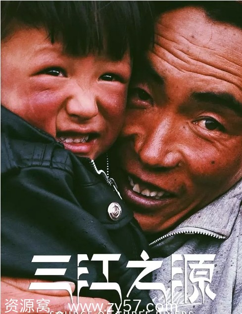 《三江之源》海报