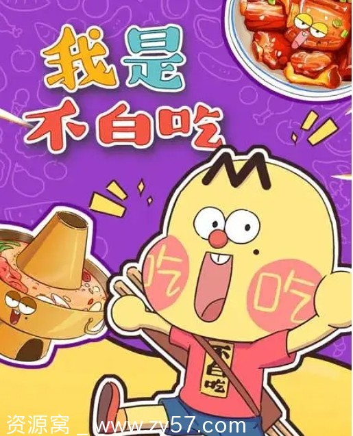 国内热门动漫电视剧《我是不白吃》2020版朱宇辰主演豆瓣8.5分 - 零零盘