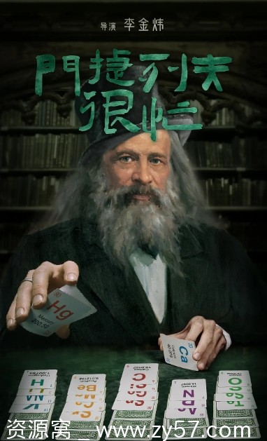 门捷列夫很忙海报