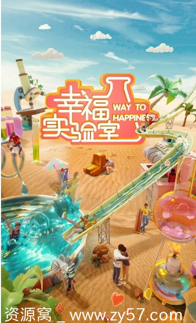 幸福实验室海报