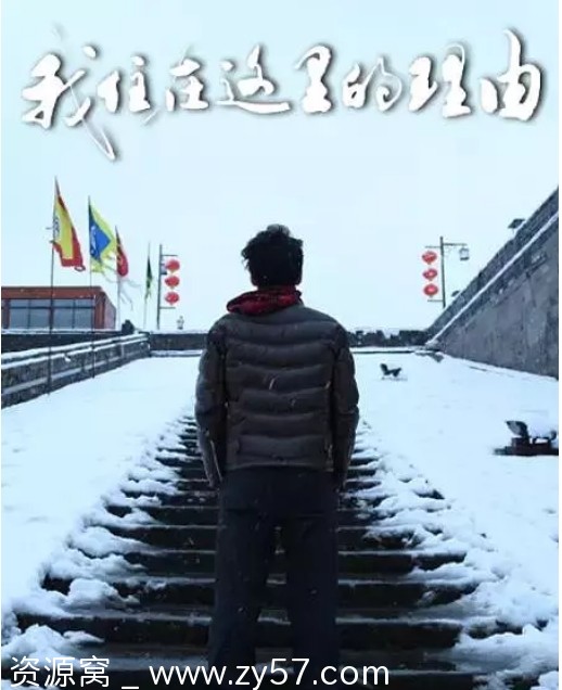 我住在这里的理由 第三季 海报