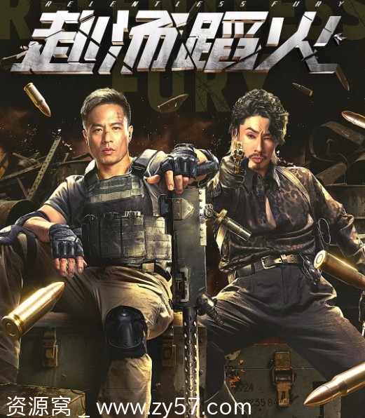 国内电影《赴汤蹈火》2025动作片资源分享 - 零零盘