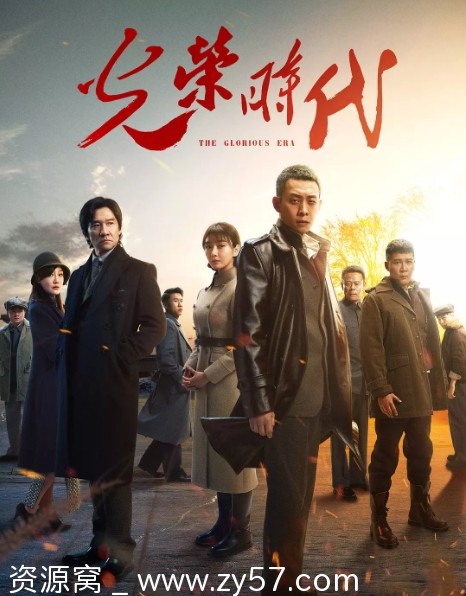 国剧推荐 光荣时代2019剧情解析 豆瓣评分6.8 - 零零盘