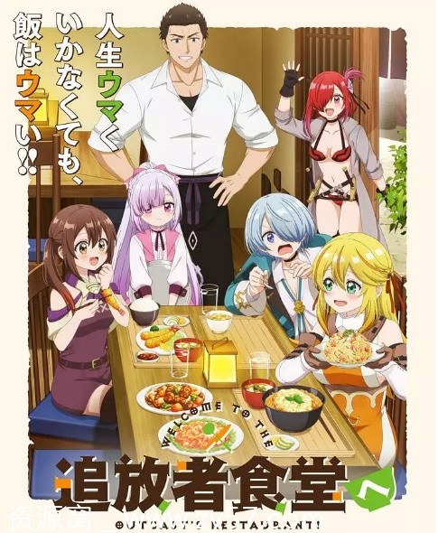 日剧2025热门动漫《欢迎光临流放者食堂》全集免费观看 - 零零盘