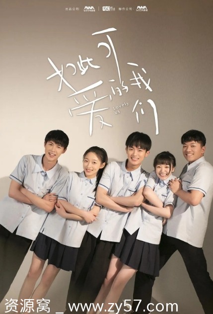 如此可爱的我们 海报