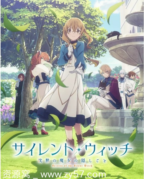 日剧动漫《Silent Witch沉默魔女的秘密》2025全集在线观看 - 零零盘