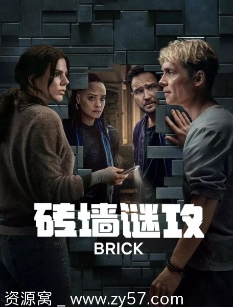砖墙谜攻电影海报