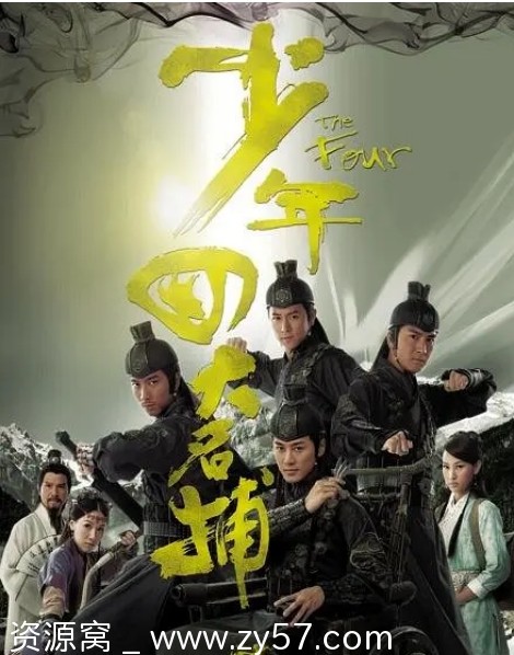港剧推荐少年四大名捕2008剧情解析/古装剧豆瓣评分7.2 - 零零盘
