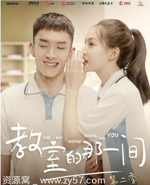 教室的那一间 第二季海报