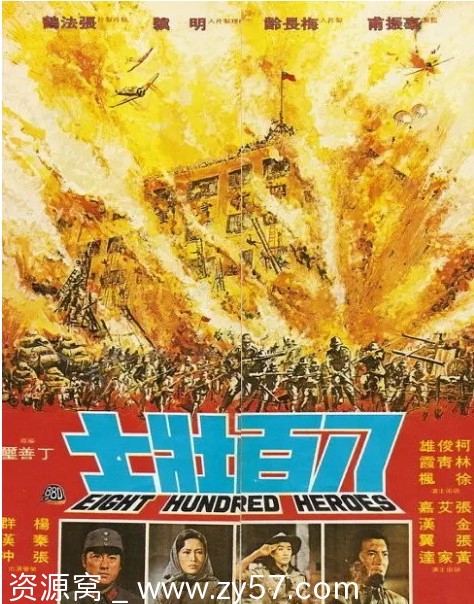 台湾经典战争片《八百壮士》（1975）剧情解析 历史战争题材推荐 豆瓣评分7.4 - 零零盘