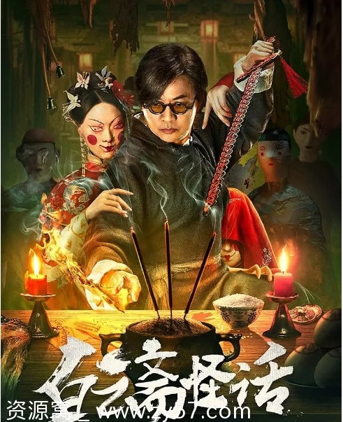 白云斋怪话海报