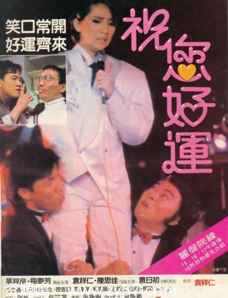 电影《祝您好运》海报