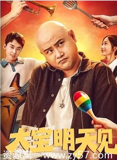 大宝明天见海报