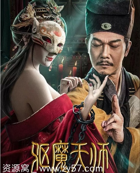 驱魔天师电影海报