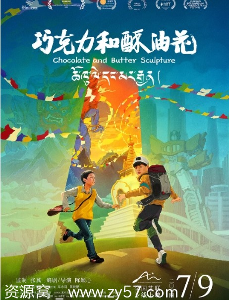 巧克力和酥油花2024剧情解析/家庭主题电影分享 - 零零盘