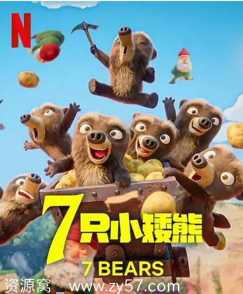 法国动漫连续剧《7只小矮熊》2025全集在线观看 - 零零盘