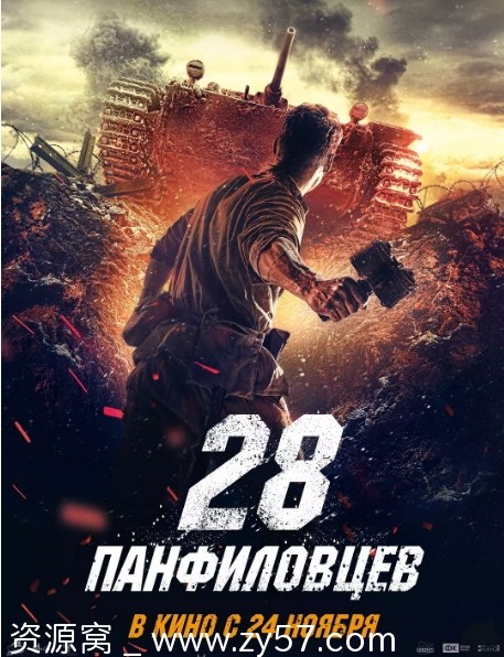 潘菲洛夫28勇士电影海报