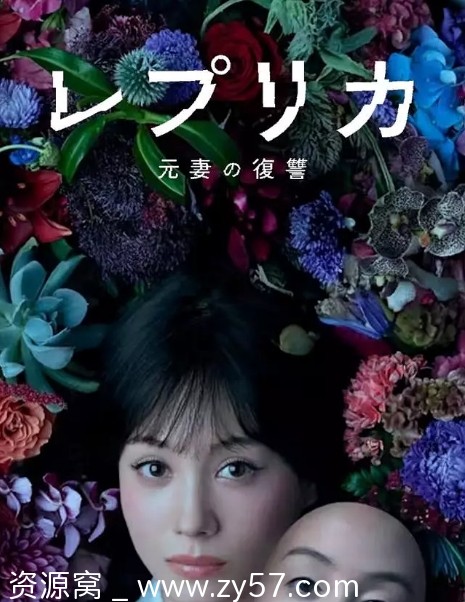 日剧《复制体前妻的复仇》2025剧情解析分享 - 零零盘