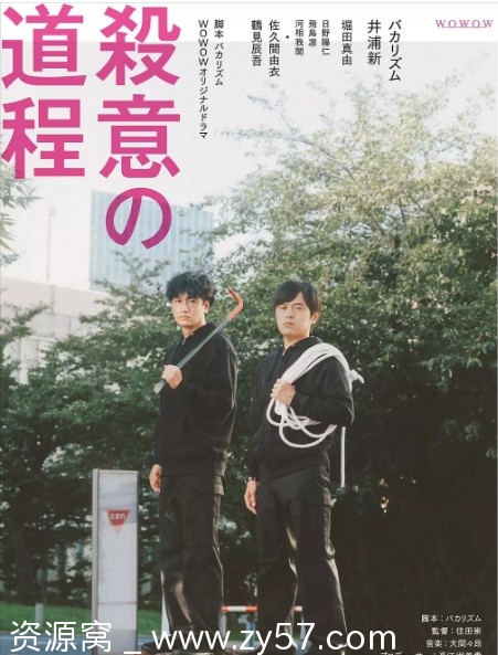 杀意的道程海报