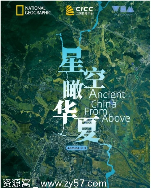 星空瞰华夏海报