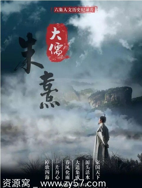 大儒朱熹纪录片海报