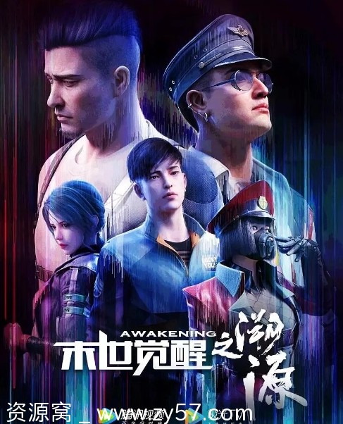 末世觉醒动漫电视剧资源分享 科幻动画战争冒险入侵溯源20182020豆瓣7.8 - 零零盘