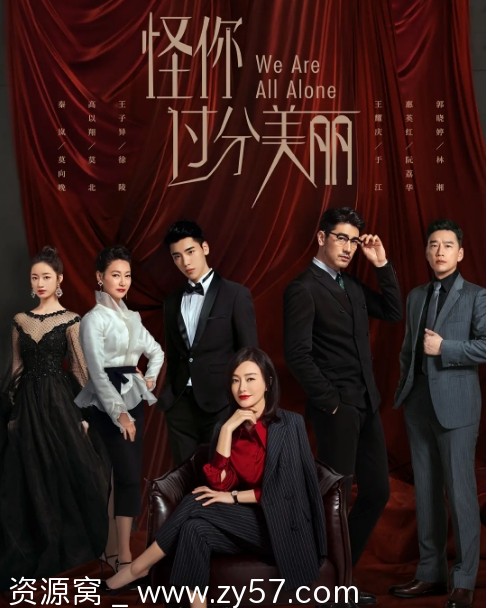 国内剧情剧推荐 《怪你过分美丽》（2020）豆瓣评分7.7 - 零零盘