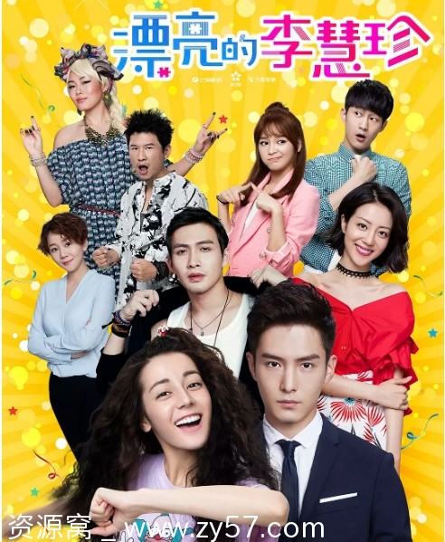 漂亮的李慧珍海报