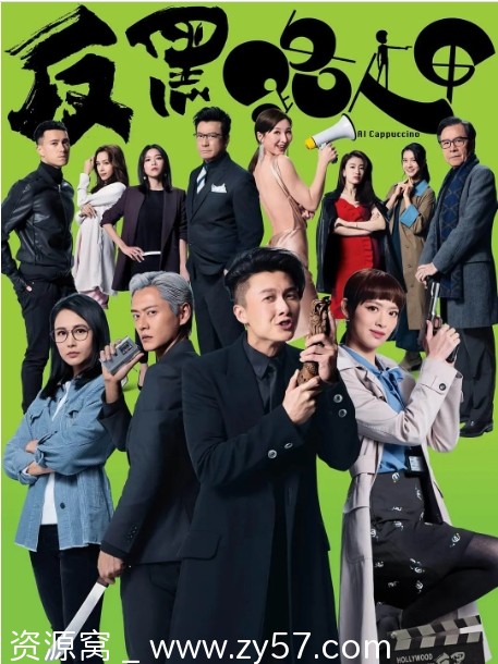 反黑路人甲海报