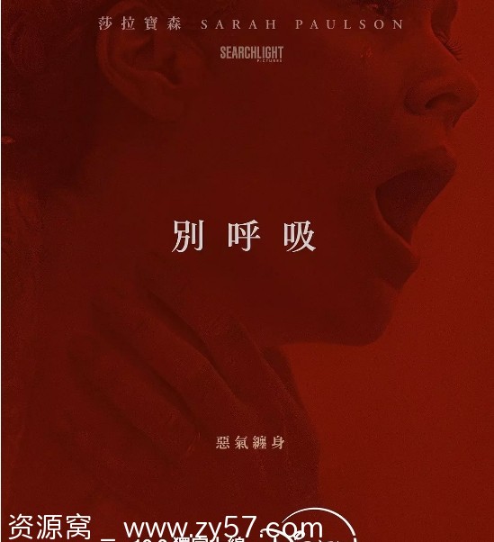电影《别呼吸》海报
