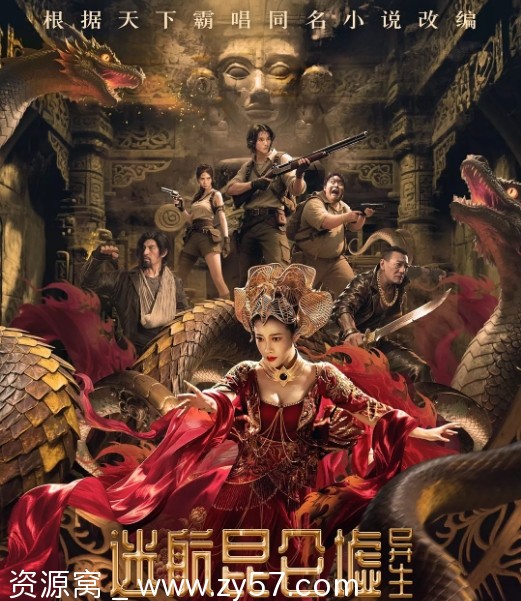 迷航昆仑墟：异生电影海报